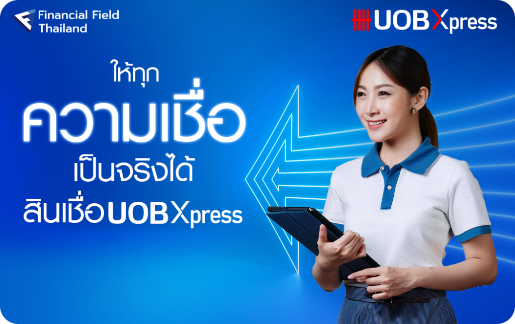 สินเชื่อส่วนบุคคล ยูโอบี เอ็กซ์เพรส UOB Xpress