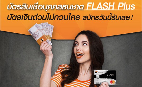 สมัคร บัตรสินเชื่อบุคคลธนชาต FLASH Plus ฟรี! ดอกเบี้ย 0% 3 รอบบัญชี