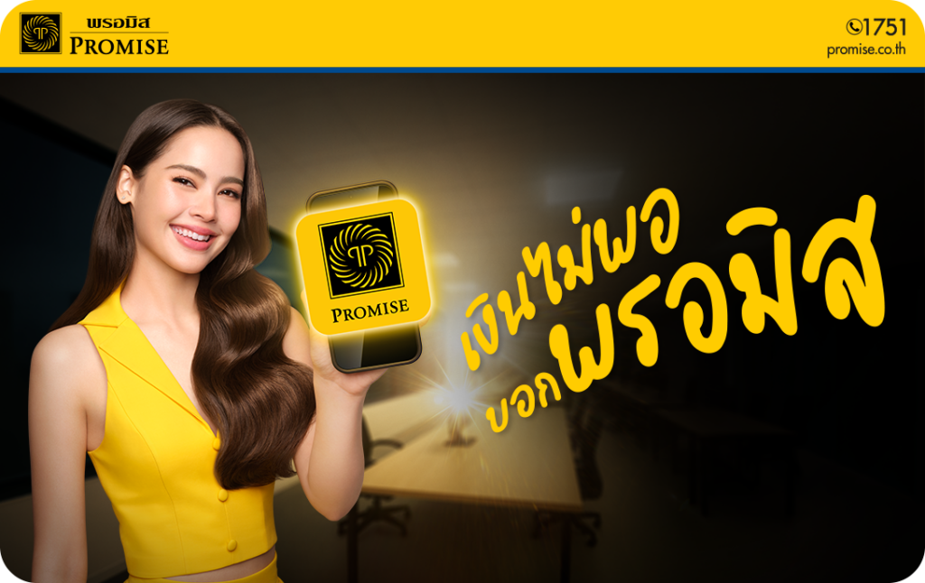 สินเชื่อบุคคลพรอมิส (PROMISE PERSONAL LOAN)