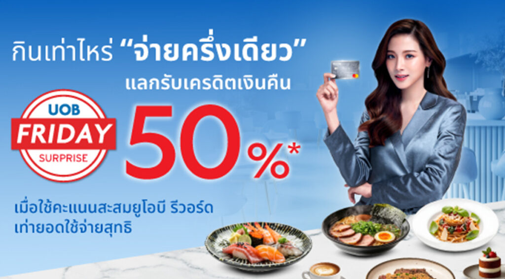 UOB Friday Surprise 2569 กินเท่าไหร่ จ่ายครึ่งเดียว ทุกวันศุกร์