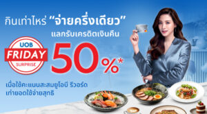UOB Friday Surprise 2569 กินเท่าไหร่ จ่ายครึ่งเดียว ทุกวันศุกร์